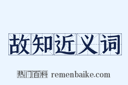 故知近义词是什么意思的图片